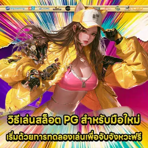 how-to-play-pg-slots-for-beginners (1) how-to-play-pg-slots-for-beginners (1)