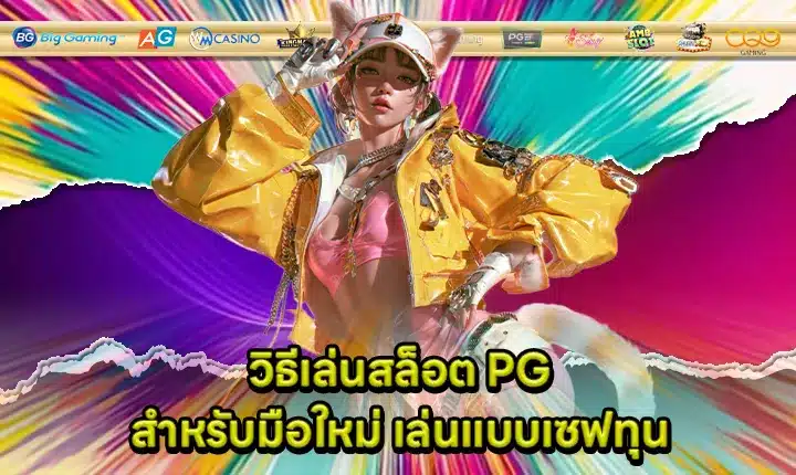 how-to-play-pg-slots-for-beginners Cover how-to-play-pg-slots-for-beginners Cover