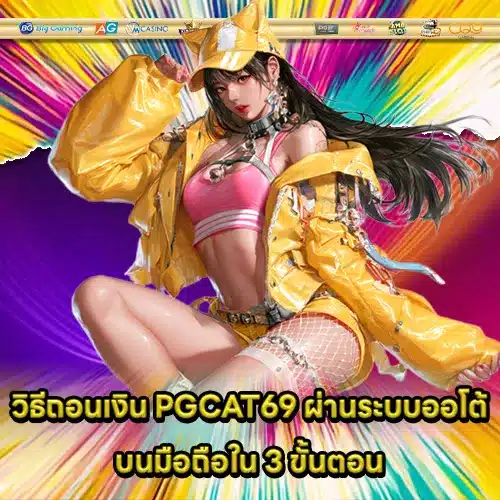 pgcat69 auto withdrawal guide (1) pgcat69 auto withdrawal guide (1)